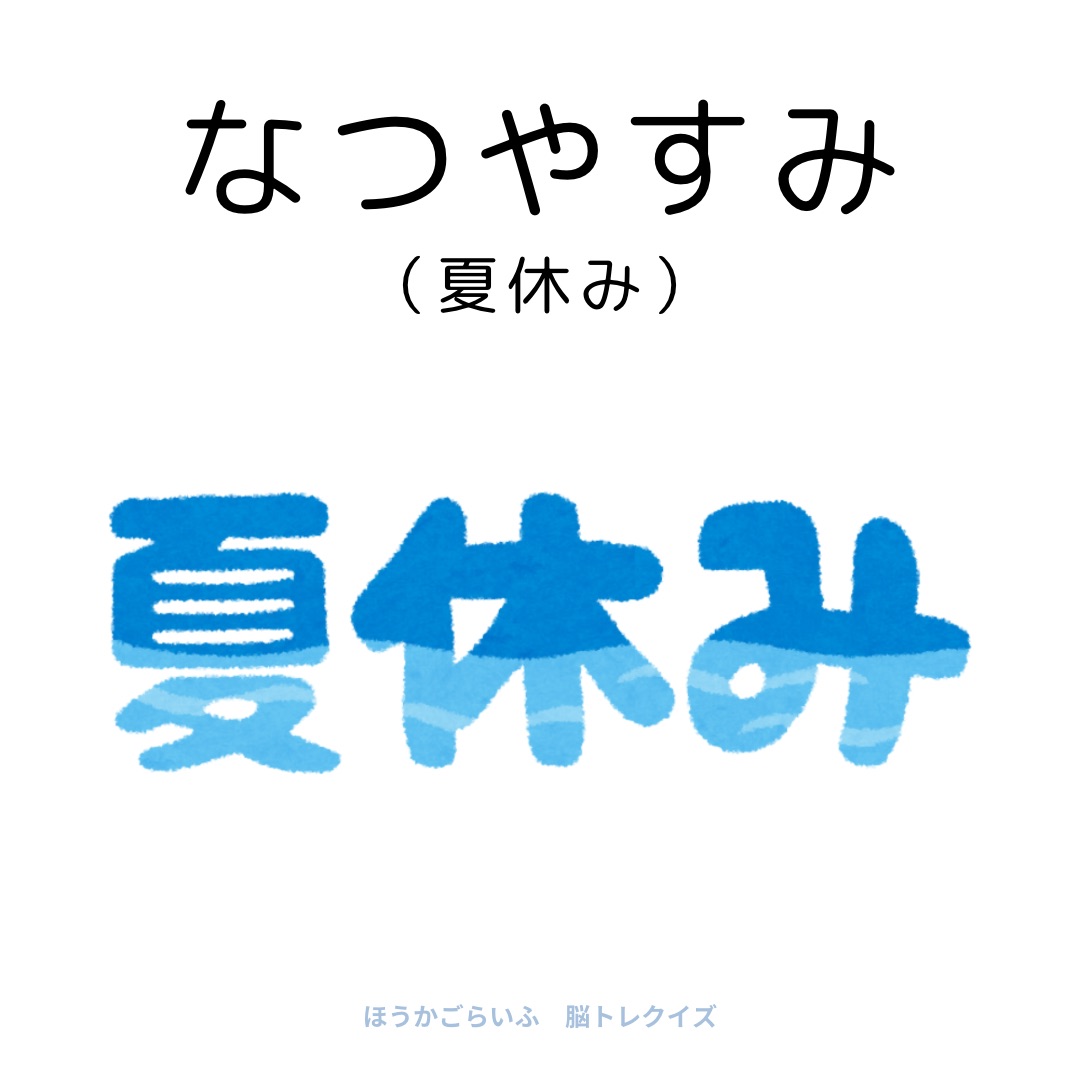 高齢者向け（無料）言葉の並び替えで脳トレしよう！文字（ひらがな）を並び替える簡単なゲーム【夏】健康寿命を延ばす鍵